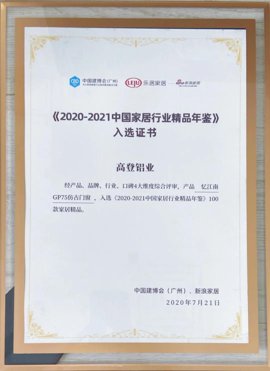 2021全网最大下注平台（中国）集团有限公司入选《2020-2021中国家居行业精品年鉴》